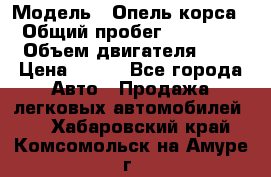  › Модель ­ Опель корса  › Общий пробег ­ 110 000 › Объем двигателя ­ 1 › Цена ­ 245 - Все города Авто » Продажа легковых автомобилей   . Хабаровский край,Комсомольск-на-Амуре г.